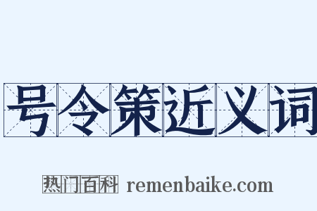 号令策近义词是什么意思的图片